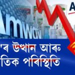 এমৱেৰ ব্যৱসায়ত কিয় আহিল সংকট? কোটি কোটি টকাৰ লোকচানৰ আঁৰত কি?