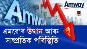 এমৱেৰ ব্যৱসায়ত কিয় আহিল সংকট? কোটি কোটি টকাৰ লোকচানৰ আঁৰত কি?