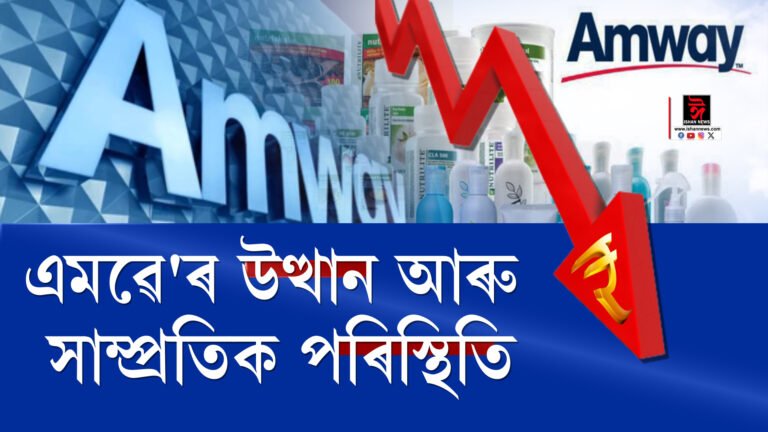এমৱেৰ ব্যৱসায়ত কিয় আহিল সংকট? কোটি কোটি টকাৰ লোকচানৰ আঁৰত কি?